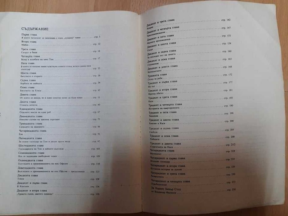 Книга "Чичо Томовата Колиба" от Хариет Бичър Стоу с чудесни илюстрации