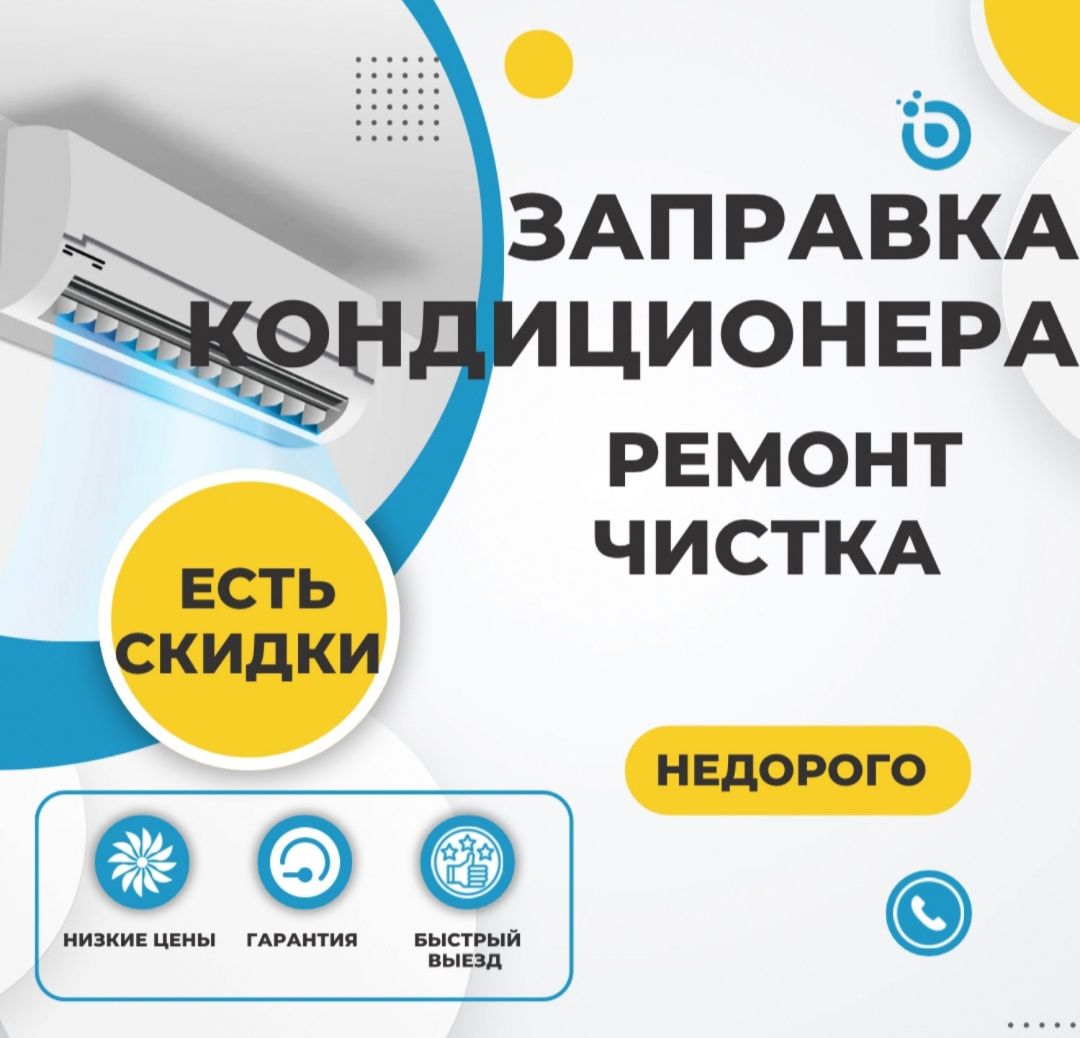 Заправка кондиционеров, ремонт, чистка