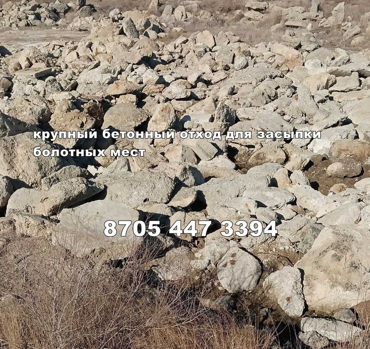 Самовывоз бетонные отходы в большом объёме