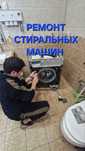 Ремонт стиральных машин Частный мастер