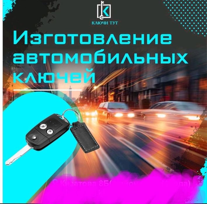 Изготовление ключей, Дубликат ключа, чип ключ, смарт ключ прошивка