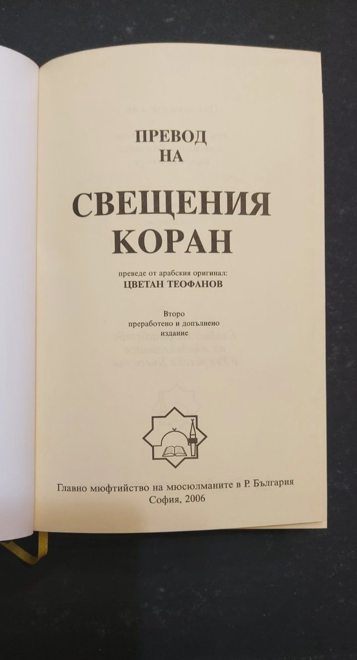 Свещения Коран - превод