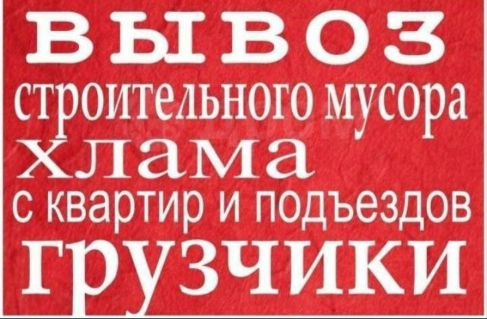 Musor tashish/вывоз строителне мусор