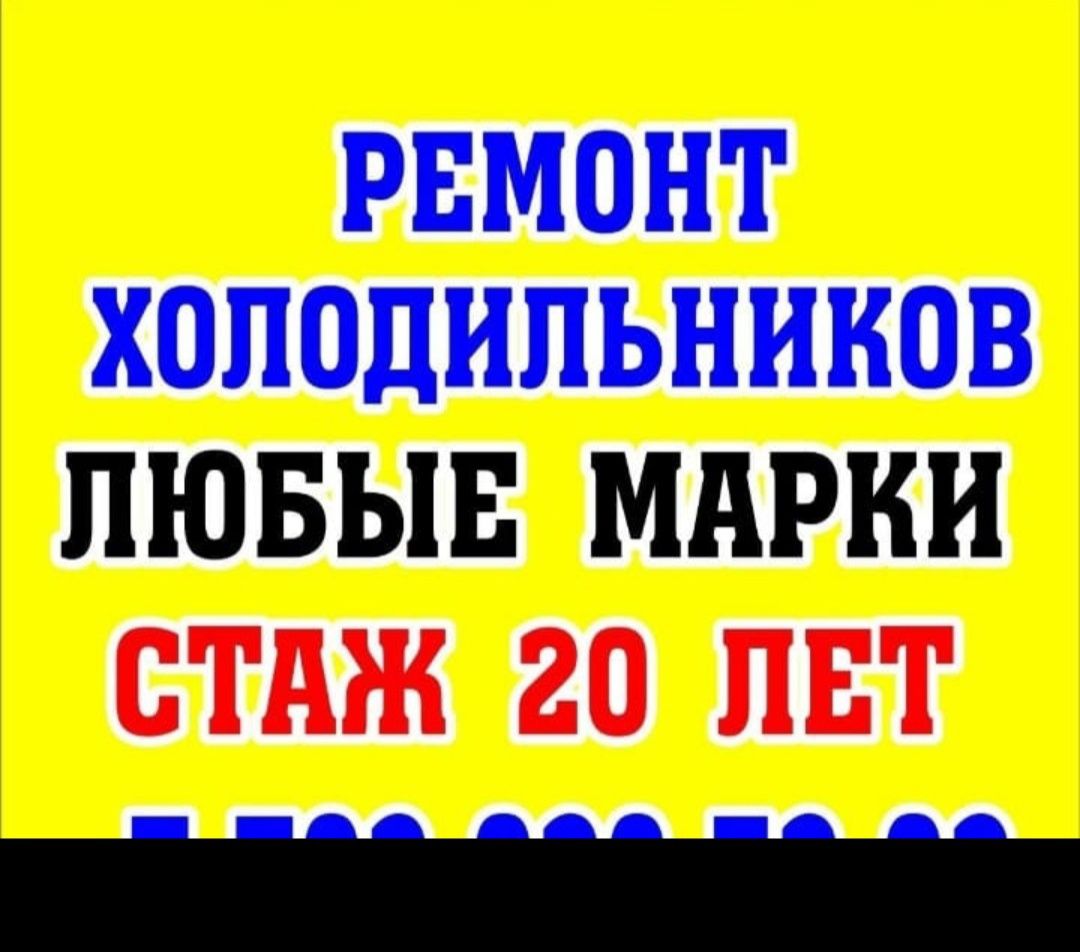Ремонт холодильников