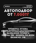 Автоподбор/Автоэксперт/Подбор авто/Проверка авто/Толщиномер/Диагностик