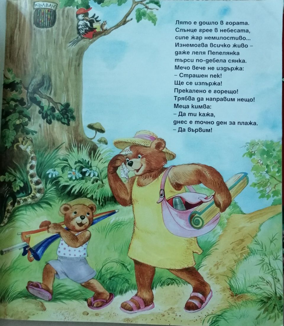 Във вълшебната гора и други книжки