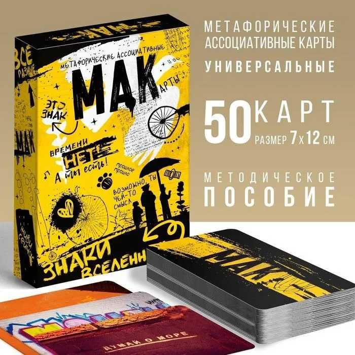 Метафорические ассоциативные карты (МАК) "Знаки вселенной"