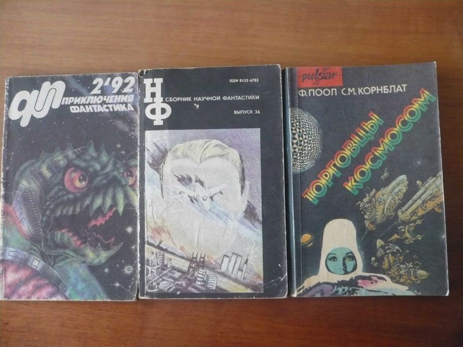 Три книги по фантастике, за все – 1000 тг.