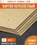 Картон переплетный 5шт А3 (42х30см), толщина 1,5мм