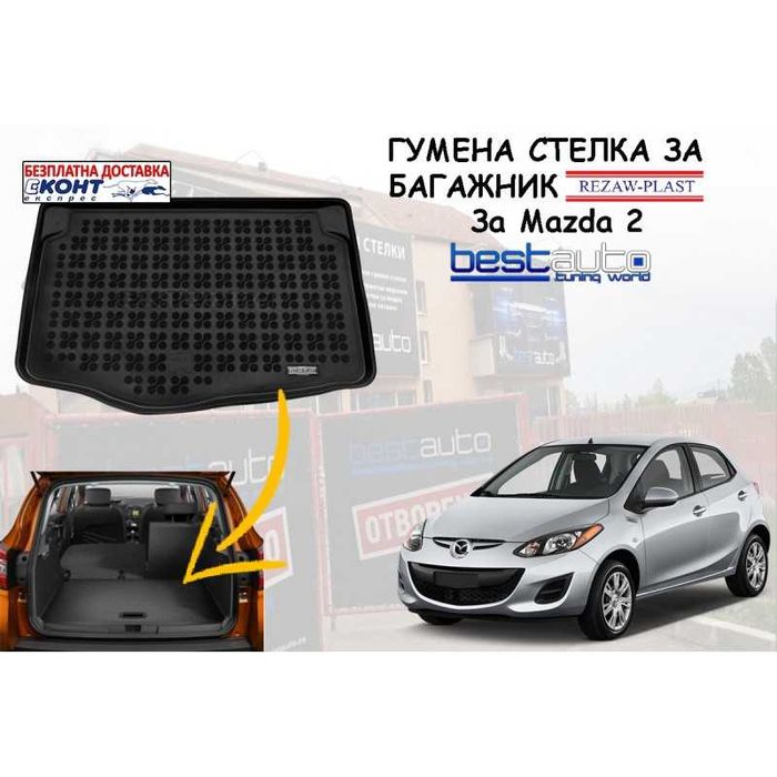 Гумена стелка за багажник Rezaw Plast за MAZDA 2 (2014+)