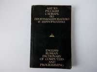 Англо-Русский словарь по программированию и информатике