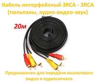 Кабель интерфейсный 3RCA - 3RCA (тюльпаны, аудио-видео-звук), 20 метро