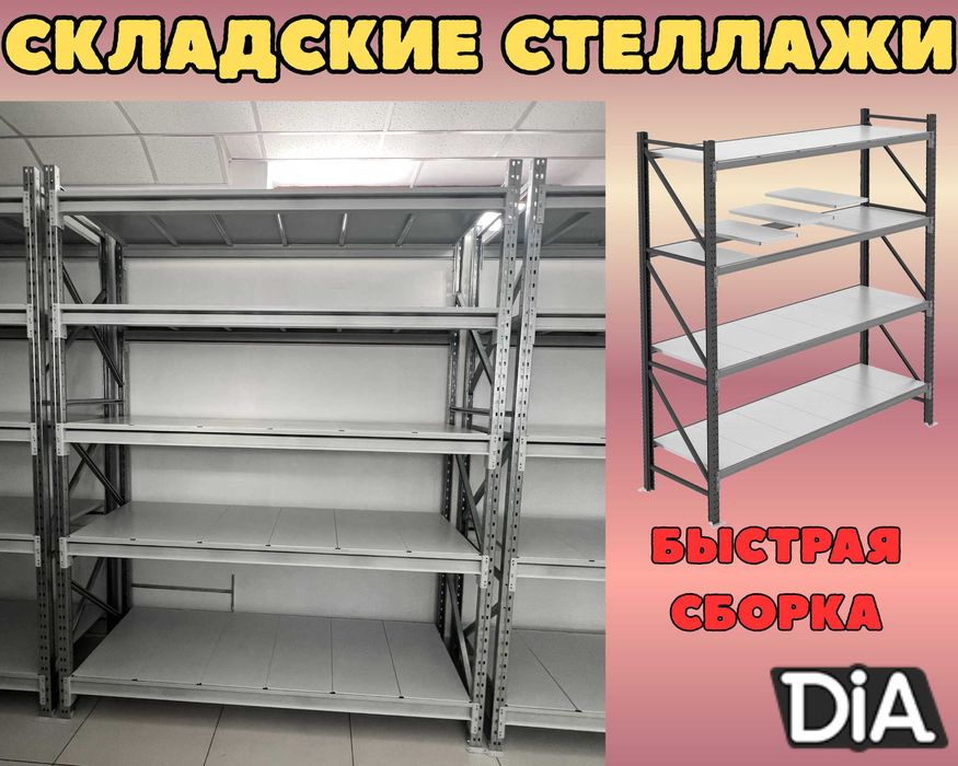 Складские стеллажи, металлический стеллаж для склада, грузовой аеss