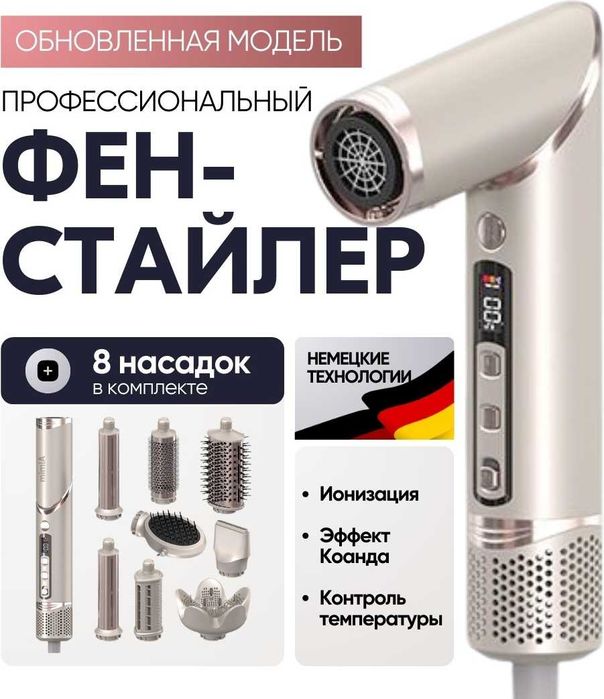 Фен-стайлер 8в1 — универсальный помощник для идеальной укладки не б/у