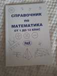 Справочник по математика от 1 до 12 клас