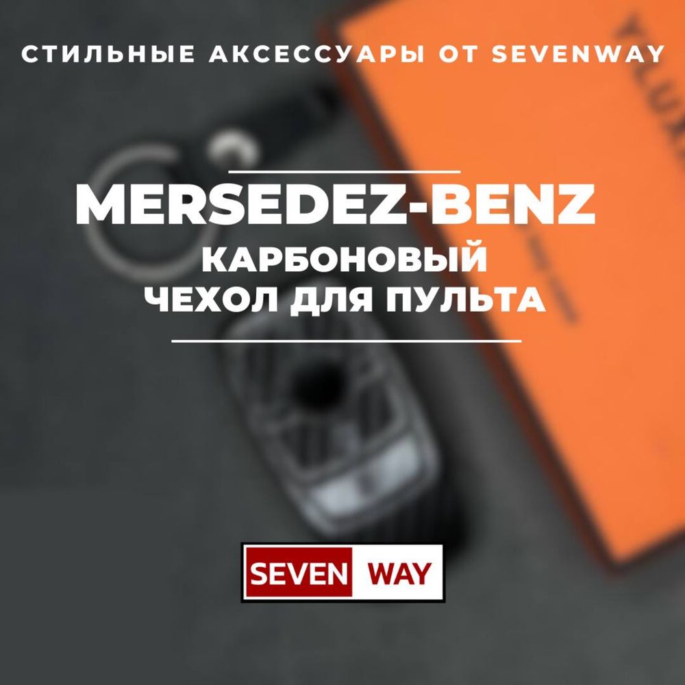 Карбон пульт чехол для MERCEDES  от  «Sevenway»
