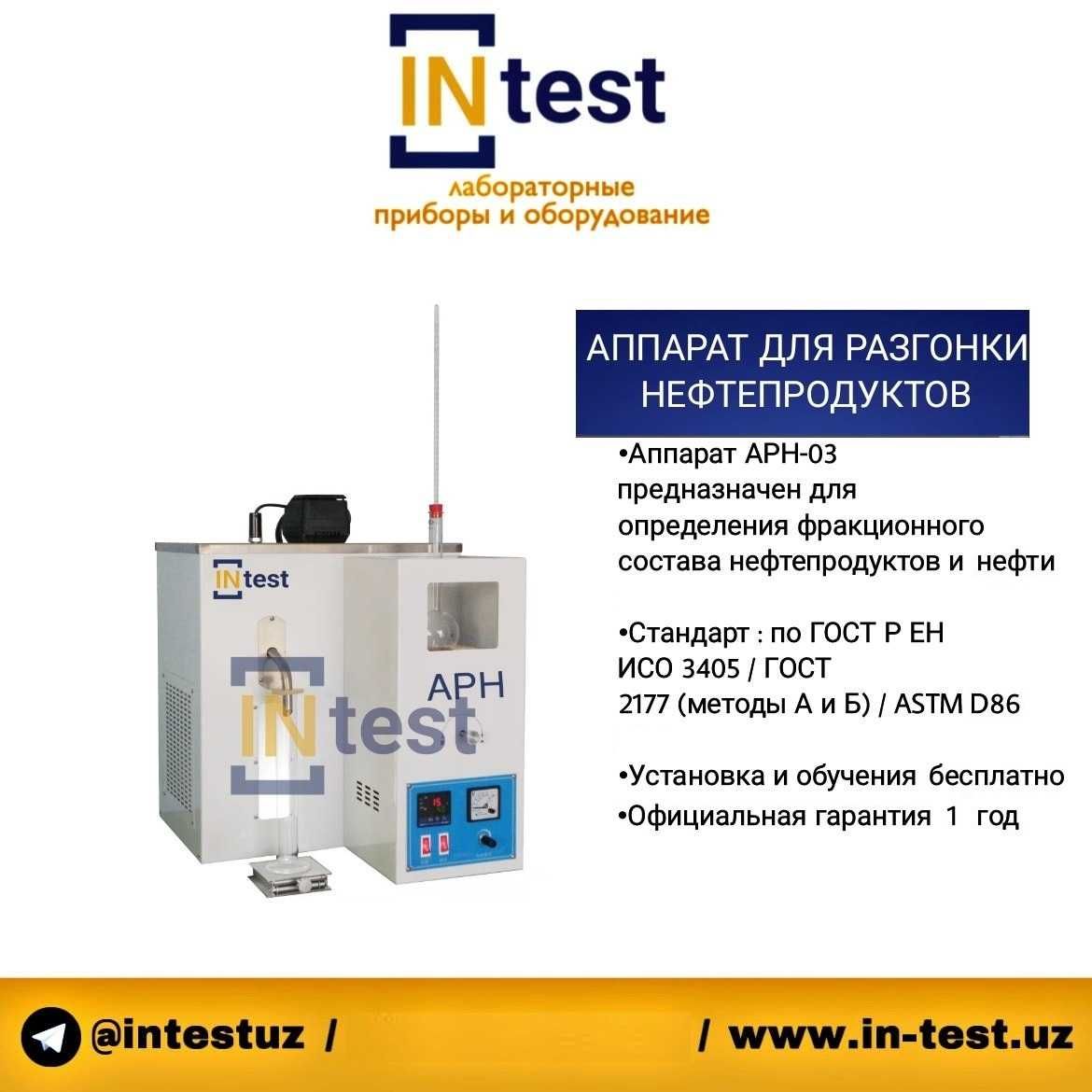 Аппарат АРН-03  для разгонки нефтепродуктов