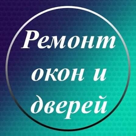 Ремонт алюминиевых окон и витражей
