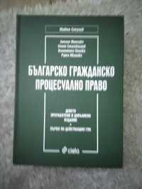 Учебник Българско Гражданско Процесуално право