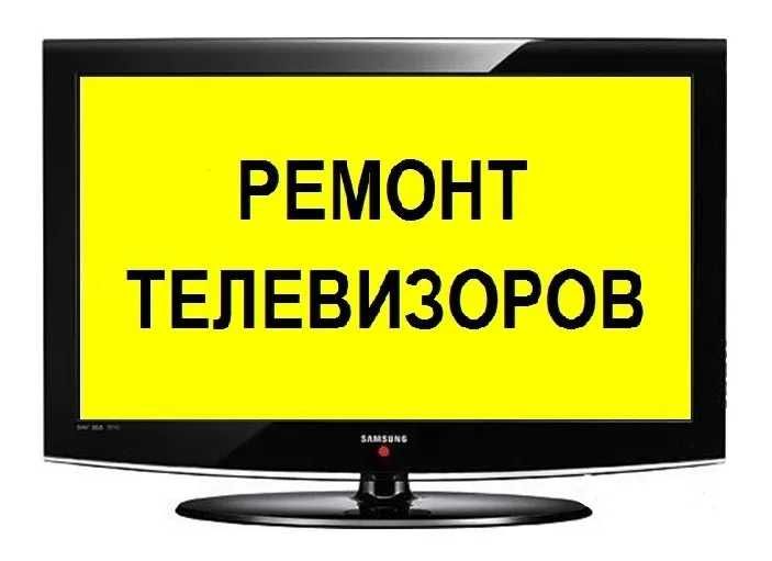 Ремонт телевизоров. Низкие цены. Выезд. Замена матрицы