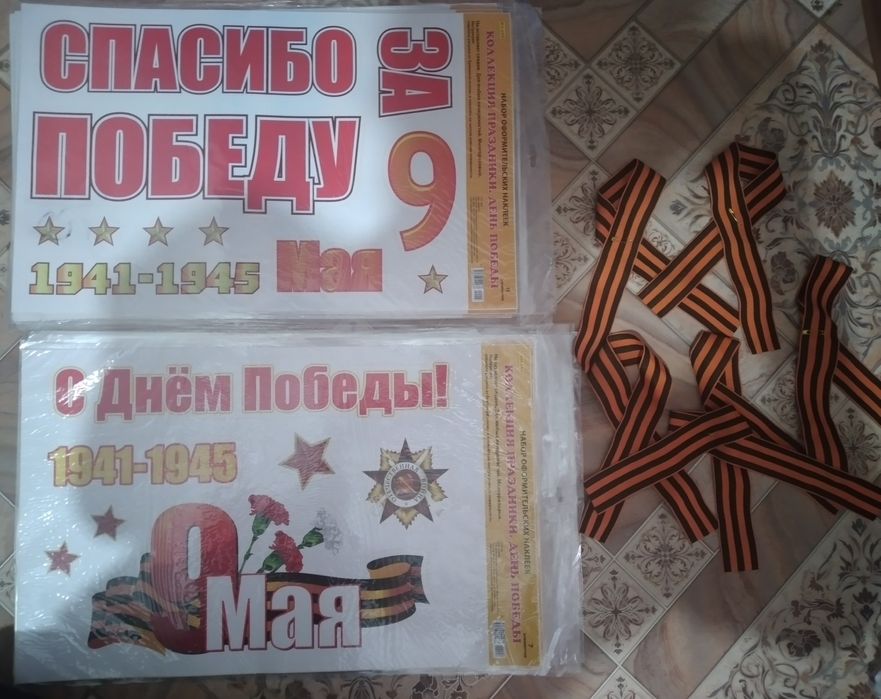 9 май.Наклейка,Георгиевская лента