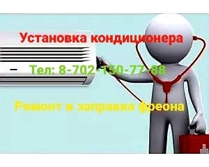 Выездная работа. Установка кондиционера и заправка фриеона.