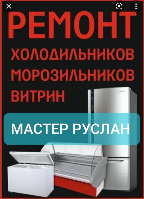 Ремонт холодильников и морозильных камер! Без выходных! Ватс ап 24/7