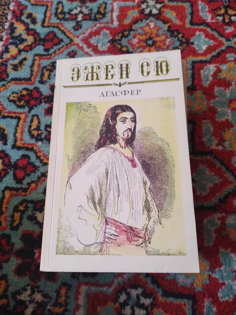 Эжен Сю,из цикла мировая зарубежная литература,6 томов.