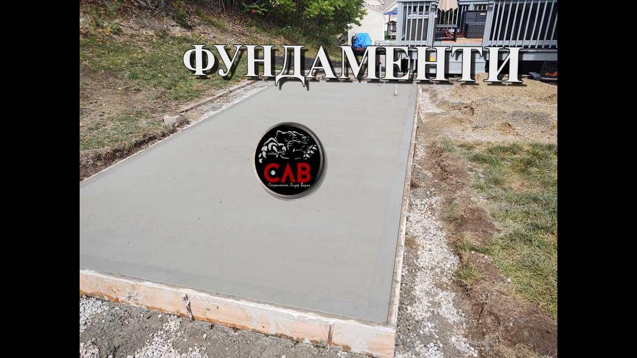Фундамент, Фундаменти. Изграждане на фундаменти за сглобяеми къщи