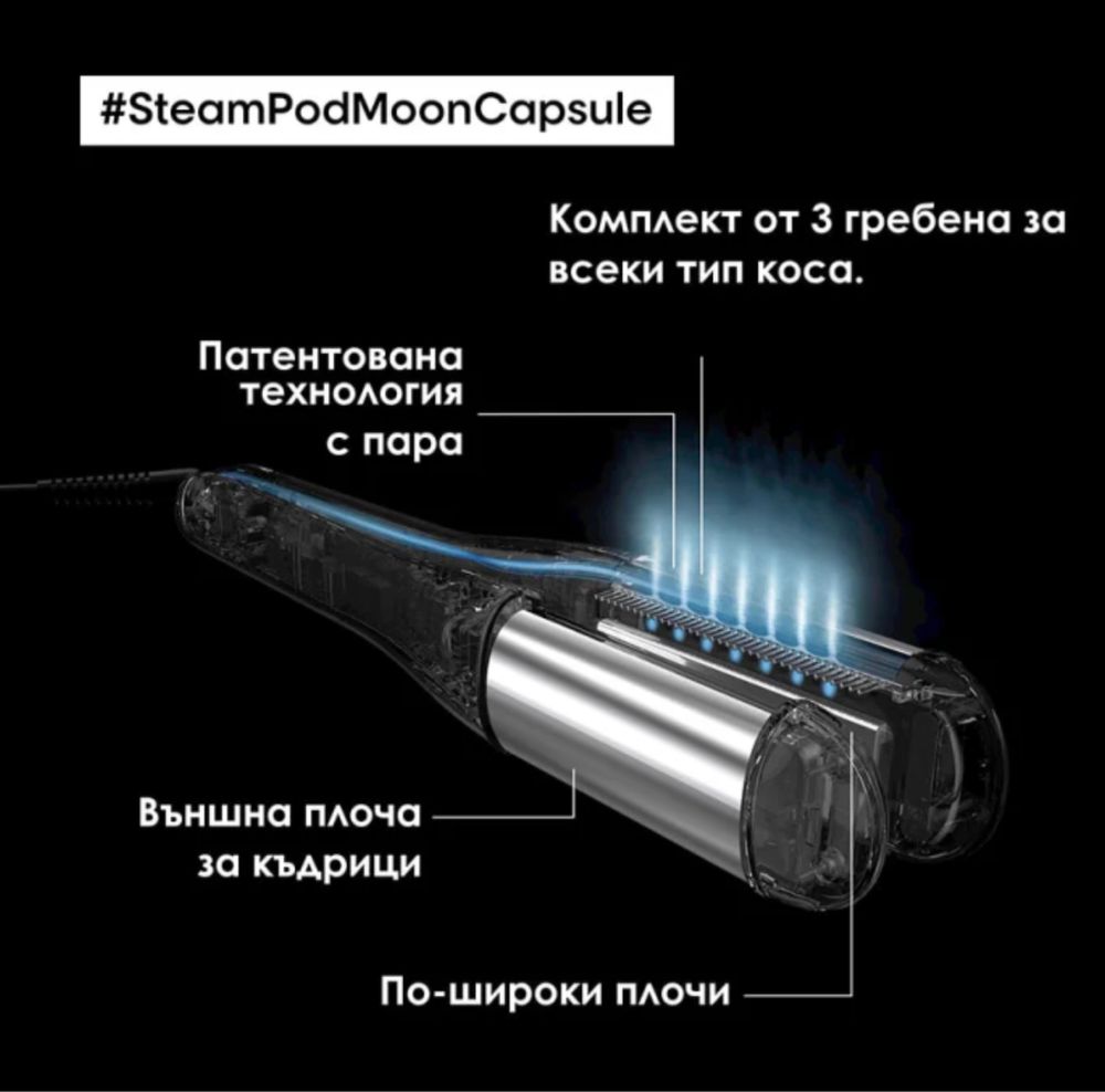 ĽORÉAL SteamPod 4 Moon Capsule Лимитирана професионална преса за коса