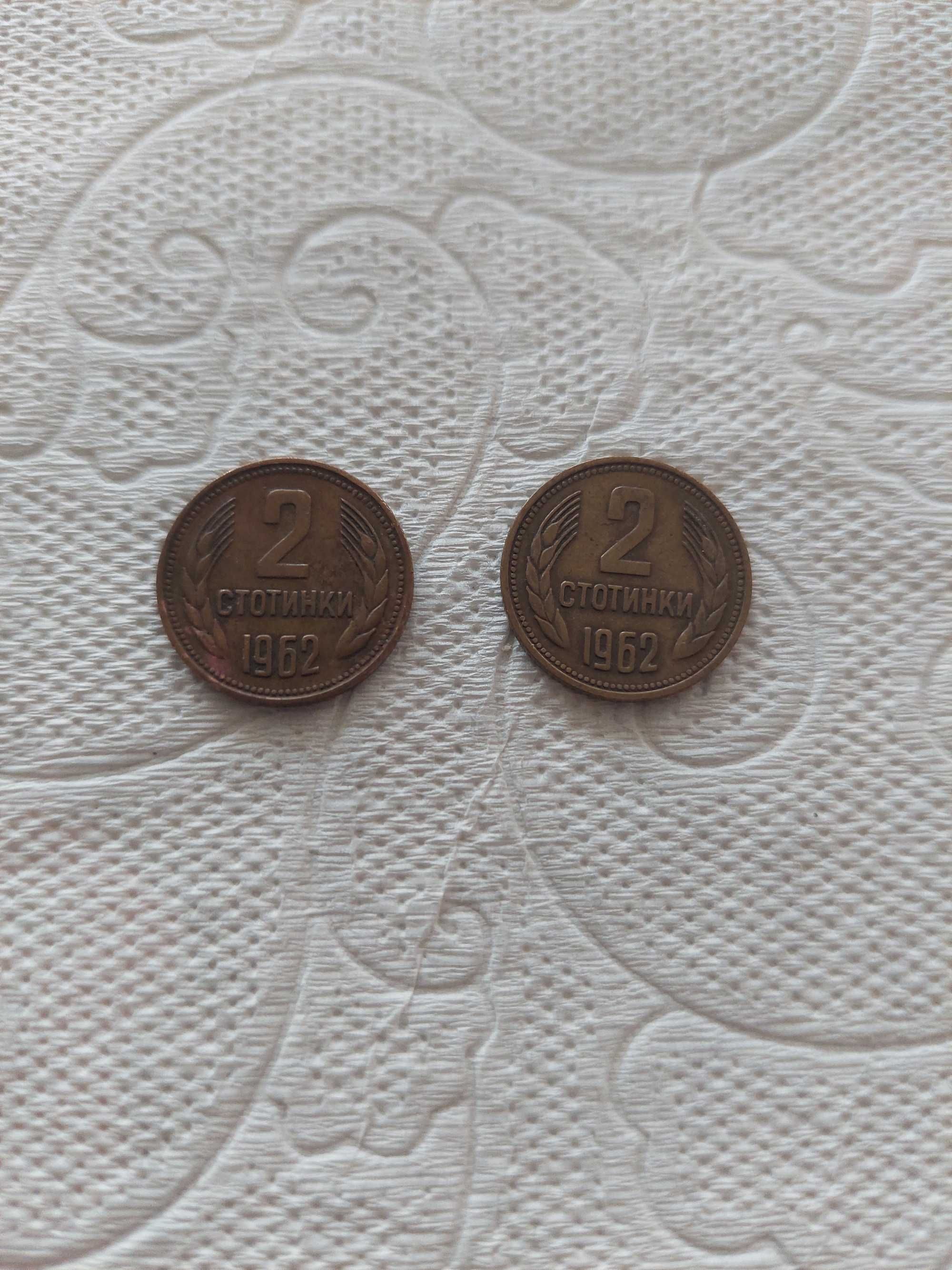 Стари монети 2стотинки от 1962,74,88,89,90година