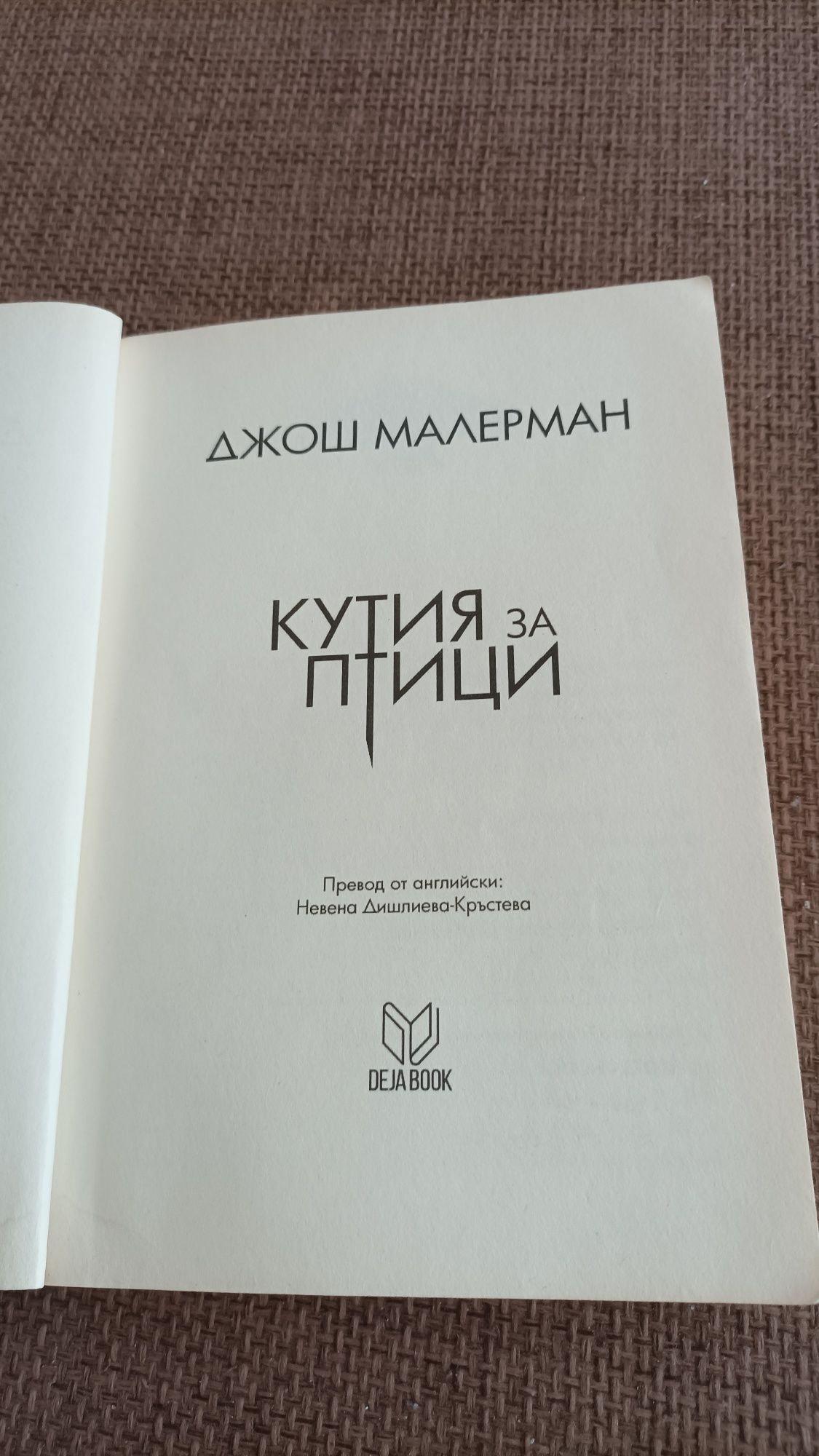 Кутия за птици, Джош Малерман