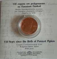 Монета Панайот Пипков