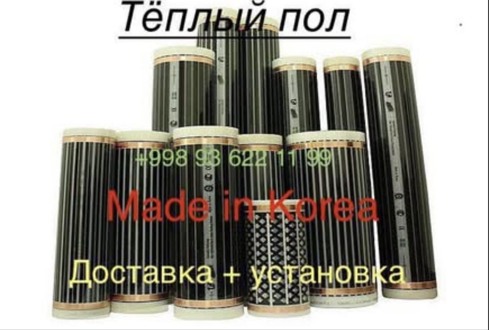 Электрический тёплый пол. Made in Korea