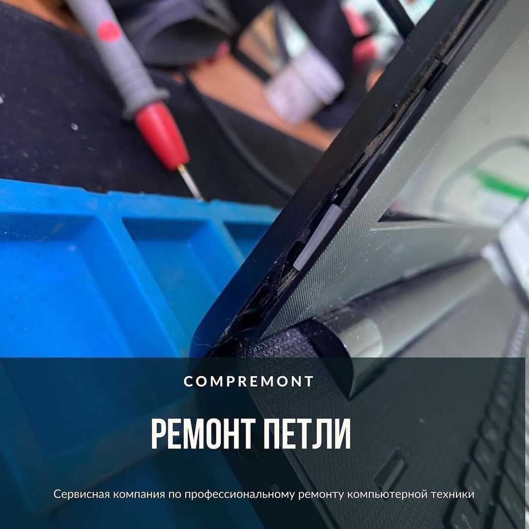 Ремонт петель ноутбука ремонт корпуса