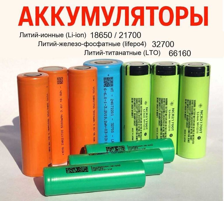 Продам литий-ионные аккумуляторы 18650 / 21700 / 66160