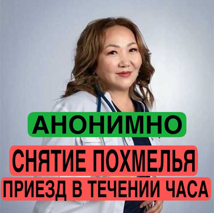 Вывод из запоя на дому Актау .Система Капельница Укол Медсестра на дом