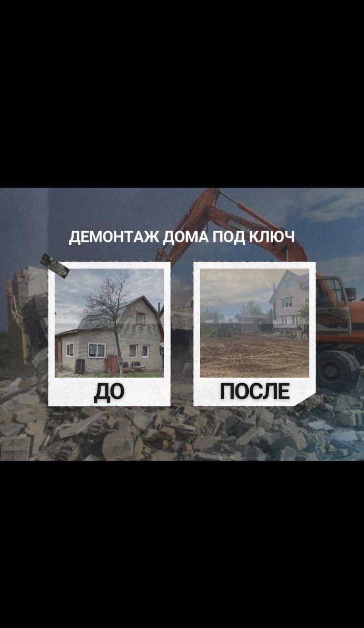 Снос демонтаж домов, зданий, расчитска участков