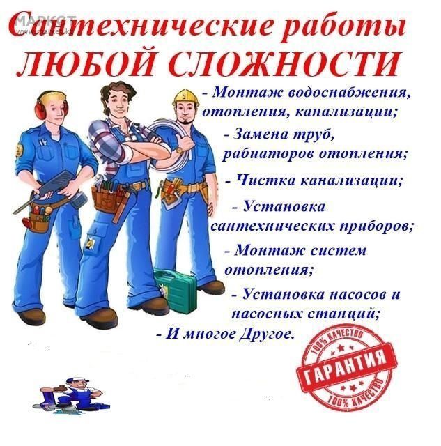 Сантехнические работы! Все виды работ любой сложности!