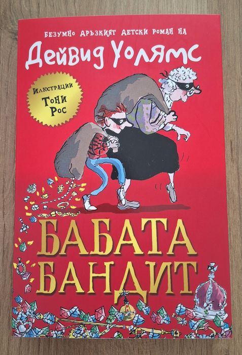 Бабата Бандит, автор: Дейвид Уолямс