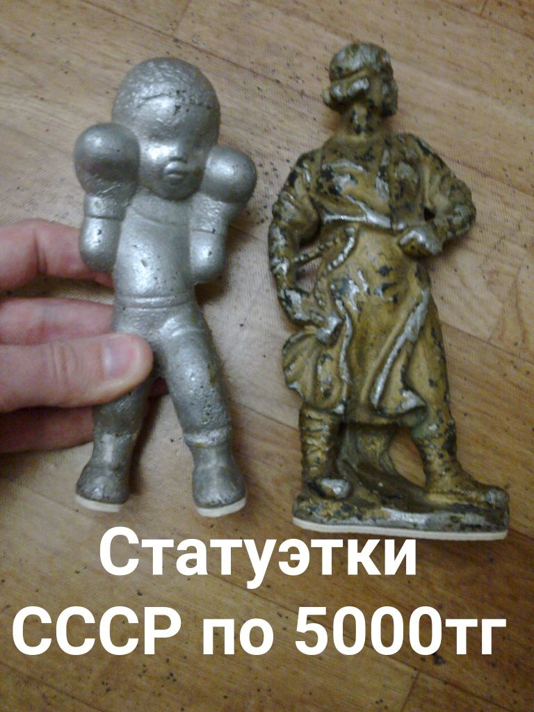 Разные статуэтки СССР. Советский период . Почти даром
