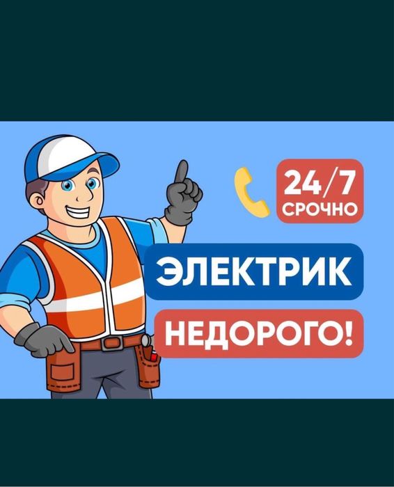 Электрик на выезд круглосуточно 24/7