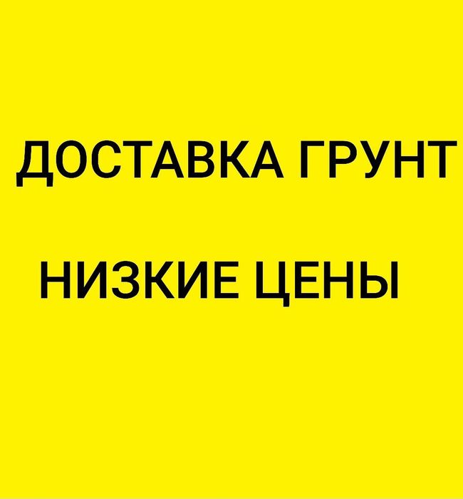 Доставка Грунт по низким ценам