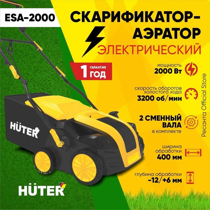 Электрический скарификатор-аэратор Huter ESA-2000