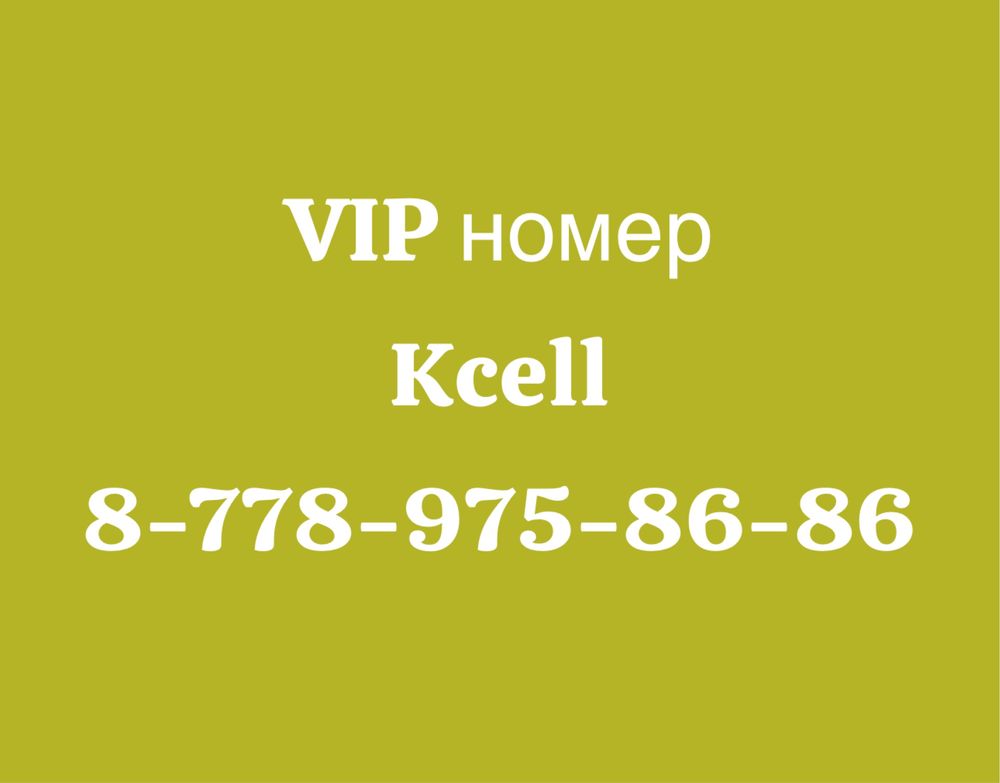 VIP номер Kcell
