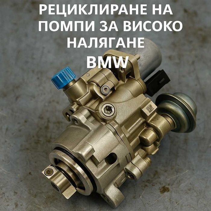 Рециклиране на помпа високо налягане БМВ ( HIGH PRESURE BMW )