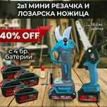 2 в 1 комплект WerkBull Акумулаторни Лозарска ножица и Мини Резачка