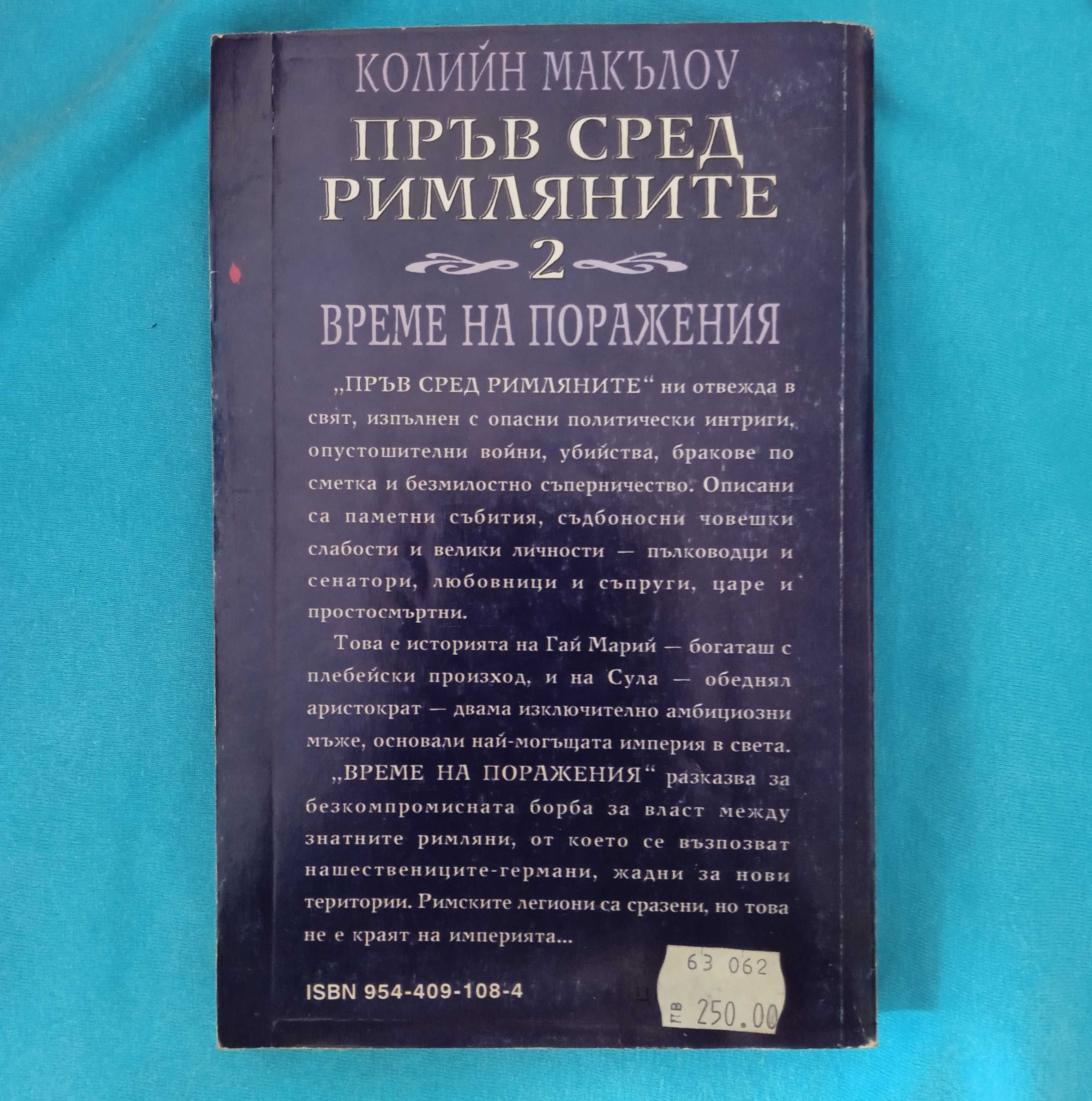 Колийн Маккълоу-Пръв сред римляните 2-Време на поражения