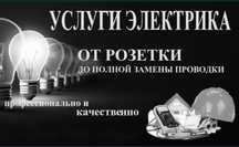 Электрик качественная работа, приемлимая цена. Частник. Жекеменшік.