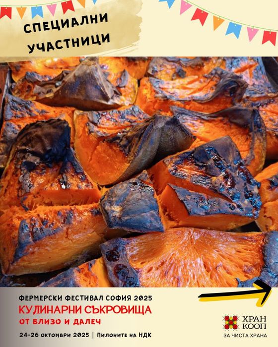 Доставки на печена тиква